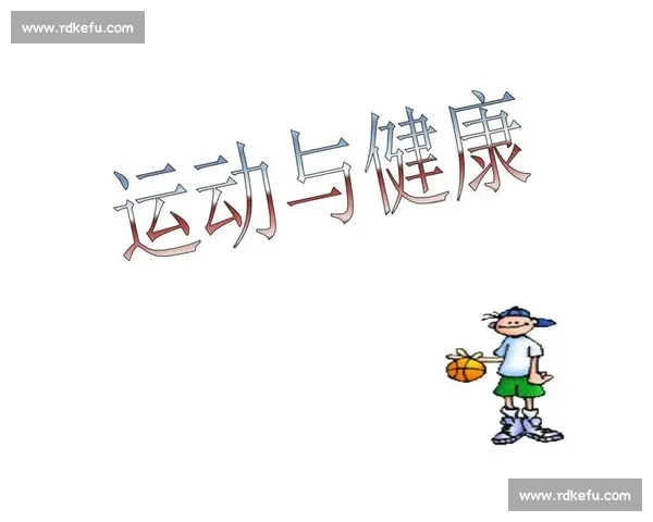 体育健康科学视角下运动方式与身体素质优化研究